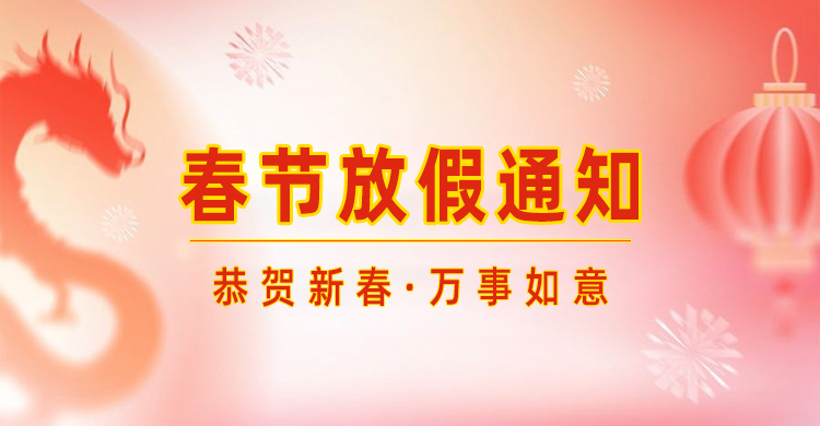 高臻智能｜2024年春節(jié)放假通知來(lái)了,預(yù)祝大家新年快樂(lè)！